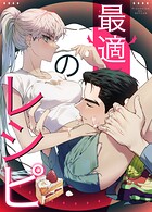 最適のレシピ