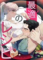 最適のレシピ