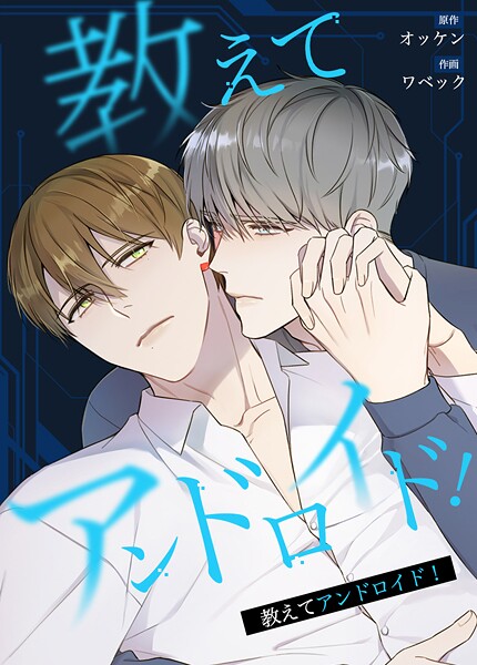 教えてアンドロイド！4巻