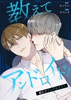 教えてアンドロイド！26巻