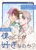 ホントに僕のことが好きなのか？19巻