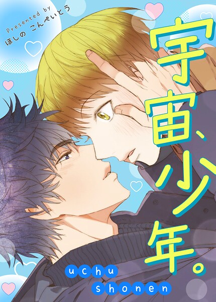 宇宙、少年。10巻