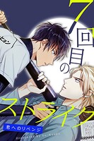 7回目のストライク〜君へのリベンジ〜21巻