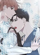 君とキミへの奮闘記27巻