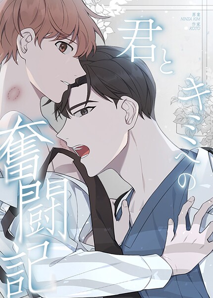 君とキミへの奮闘記36巻