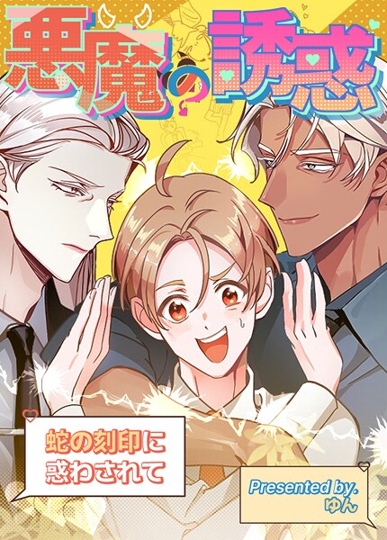 悪魔の誘惑〜蛇の刻印に惑わされて〜109巻 【外伝3】