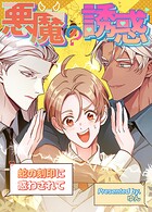 悪魔の誘惑〜蛇の刻印に惑わされて〜110巻 【外伝4】