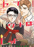 セーフワードはレッド〜気になる彼の秘密の趣味は？〜43巻 【外伝4】