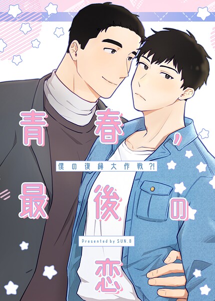 青春、最後の恋〜僕の復縁大作戦！？〜1巻