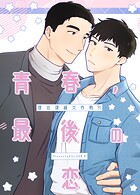 青春、最後の恋〜僕の復縁大作戦！？〜2巻