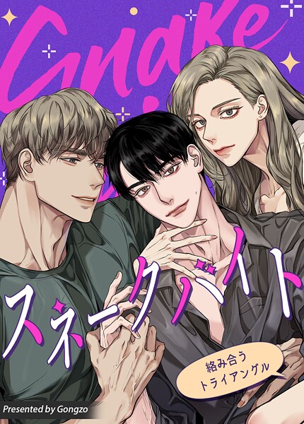 スネークバイト〜絡み合うトライアングル〜22巻