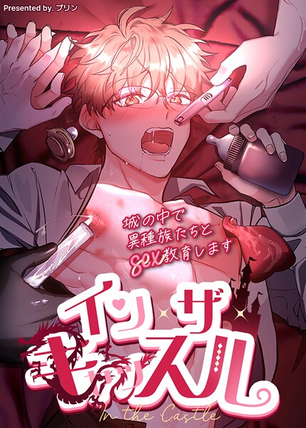 イン・ザ・キャッスル〜城の中で異種族たちとsex教育します〜37巻 【外伝1】