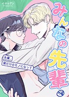 みんなの先輩〜先輩、僕だけのモノになって〜24巻