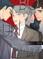 BOUNDARY〜超えてはイケない境界線〜10巻
