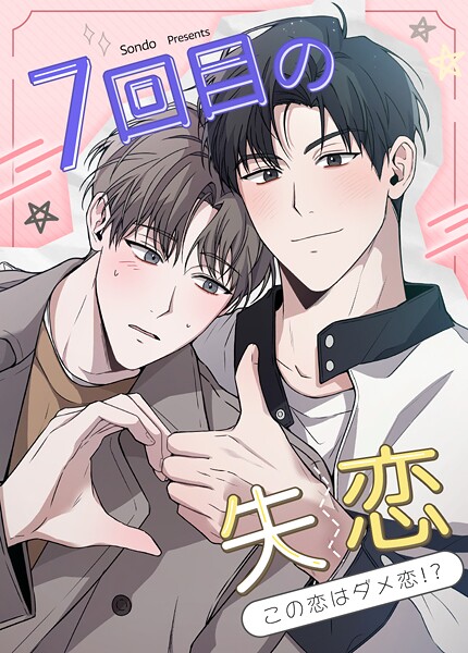 7回目の失恋〜この恋はダメ恋！？〜10巻 【最終話】