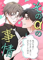 そのαの事情〜俺が可愛い恋人を差し置いて浮気をした理由〜5巻