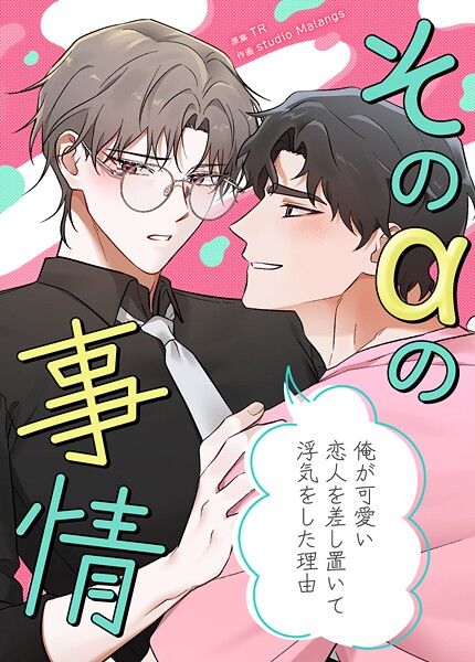 そのαの事情〜俺が可愛い恋人を差し置いて浮気をした理由〜9巻