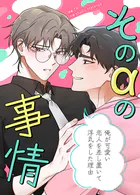 そのαの事情〜俺が可愛い恋人を差し置いて浮気をした理由〜53巻