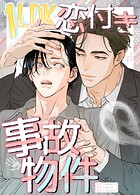 1LDK恋付き事故物件1巻