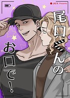 尾口くんのお口で！【短編】2巻