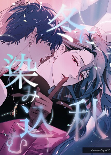 冬に染み込む秋【短編】4巻