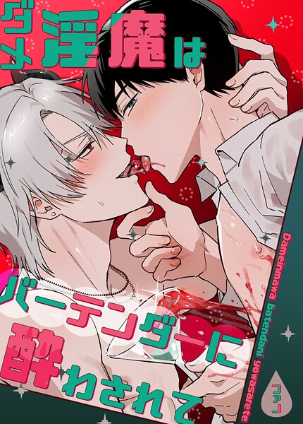 ダメ淫魔はバーテンダーに酔わされて【短編】5巻