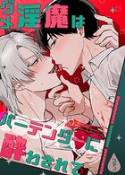 ダメ淫魔はバーテンダーに酔わされて【短編】