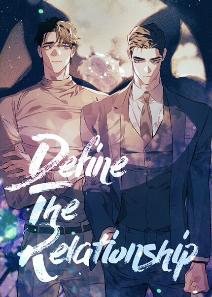 ディファイン・ザ・リレーションシップ106巻 【外伝8】