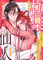 極楽仙人〜入れ替わった身体は王妃だった〜63巻