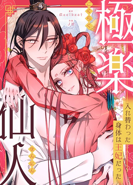 極楽仙人〜入れ替わった身体は王妃だった〜