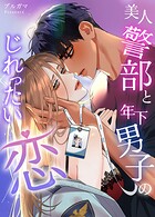 美人警部と年下男子のじれったい恋3巻