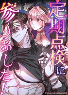 定期点検に参りました！【短編】5巻