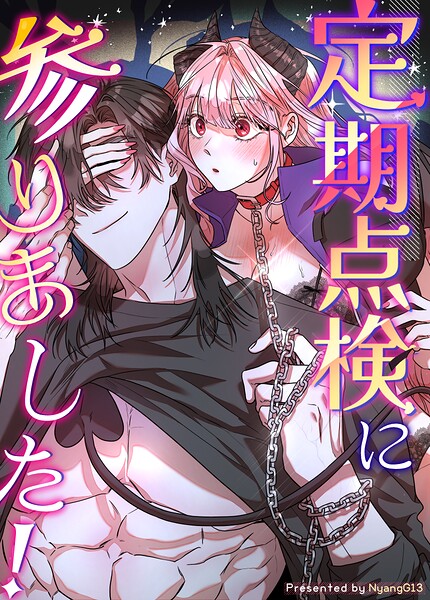 定期点検に参りました！【短編】8巻