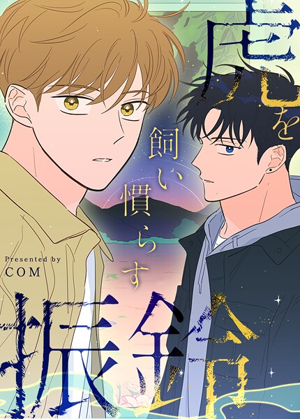 虎を飼い慣らす振鈴106巻 【外伝2】