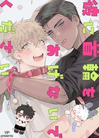 彼に首輪をあげないでください！3巻