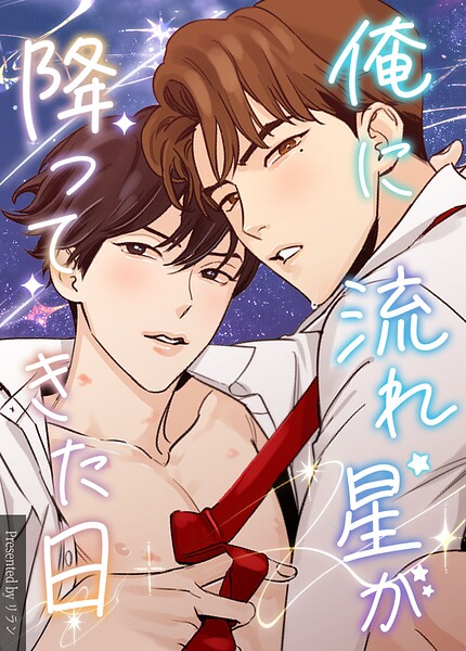 俺に流れ星が降ってきた日47巻 【外伝2】