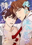 俺に流れ星が降ってきた日
