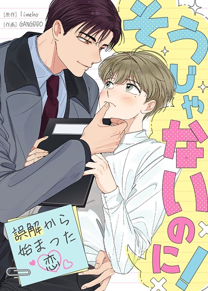 そうじゃないのに！〜誤解から始まった恋〜