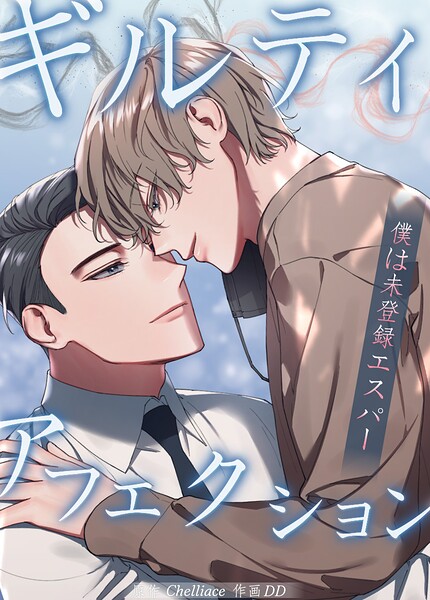 ギルティ・アフェクション〜僕は未登録エスパー〜15巻