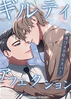 ギルティ・アフェクション〜僕は未登録エスパー〜74巻