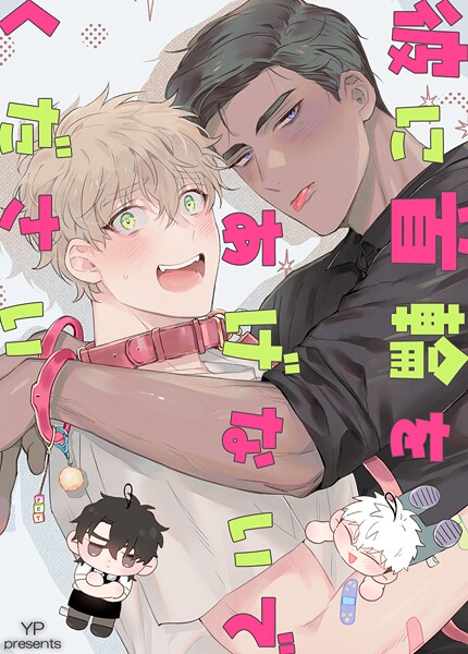 彼に首輪をあげないでください！30巻