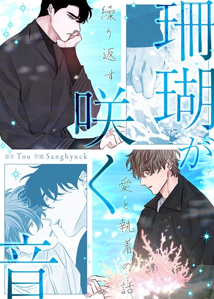 珊瑚が咲く音〜繰り返す愛と執着の話〜9巻