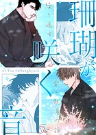 珊瑚が咲く音〜繰り返す愛と執着の話〜50巻 【外伝1】