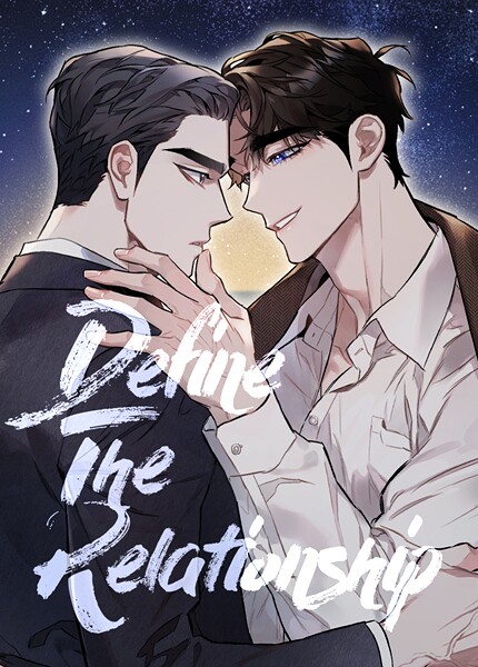 ディファイン・ザ・リレーションシップ40巻
