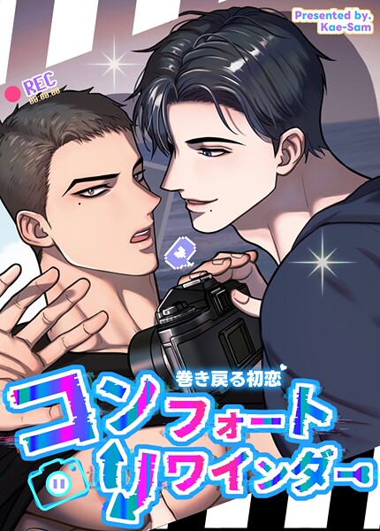 コンフォートリワインダー〜巻き戻る初恋〜35巻 【最終話】