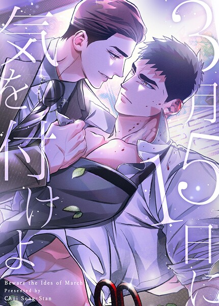 3月15日に気を付けよ【完全版】