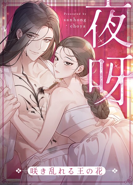 夜呀〜咲き乱れる王の花〜53巻