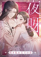 夜呀〜咲き乱れる王の花〜57巻