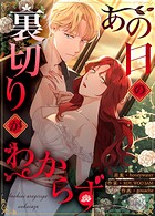 あの日の裏切りがわからず13巻