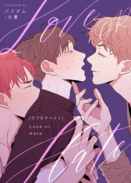 Love OR Hate47巻